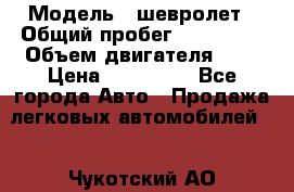  › Модель ­ шевролет › Общий пробег ­ 112 000 › Объем двигателя ­ 2 › Цена ­ 430 000 - Все города Авто » Продажа легковых автомобилей   . Чукотский АО